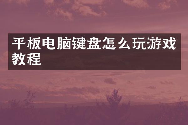平板电脑键盘怎么玩游戏教程