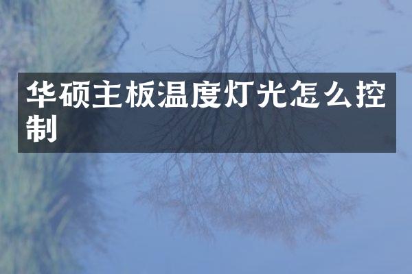 华硕主板温度灯光怎么控制