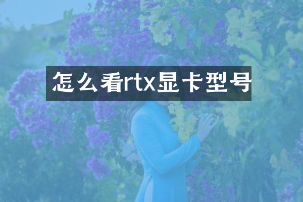 怎么看rtx显卡型号