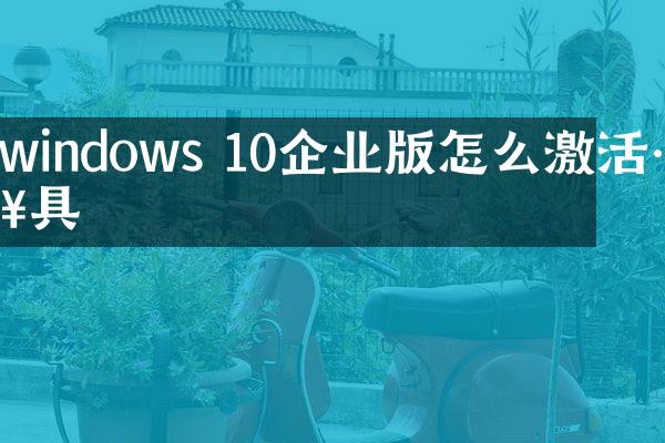 windows 10企业版怎么激活工具