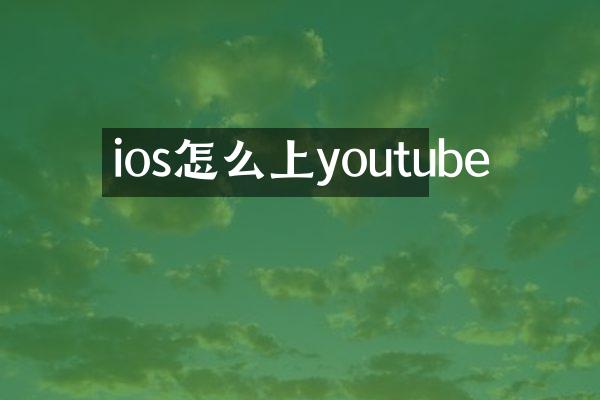 ios怎么上youtube