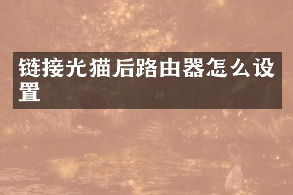 链接光猫后路由器怎么设置