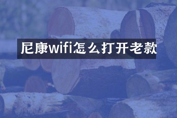 尼康wifi怎么打开老款