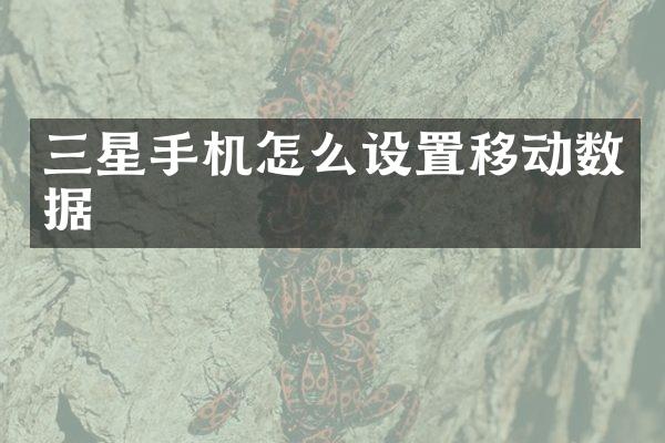三星手机怎么设置移动数据