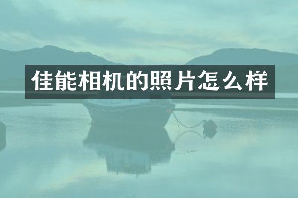 佳能相机的照片怎么样