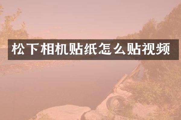 松下相机贴纸怎么贴视频