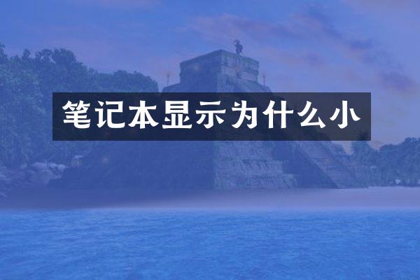 笔记本显示为什么小