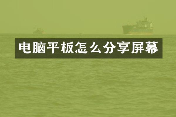 电脑平板怎么分享屏幕