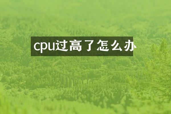 cpu过高了怎么办