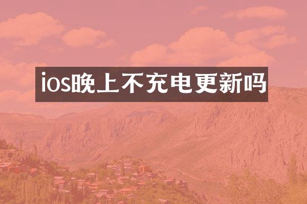 ios晚上不充电更新吗