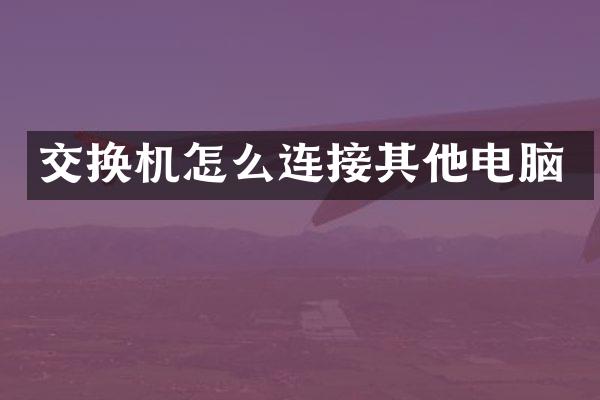 交换机怎么连接其他电脑