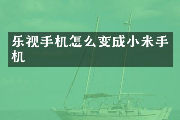 乐视手机怎么变成小米手机