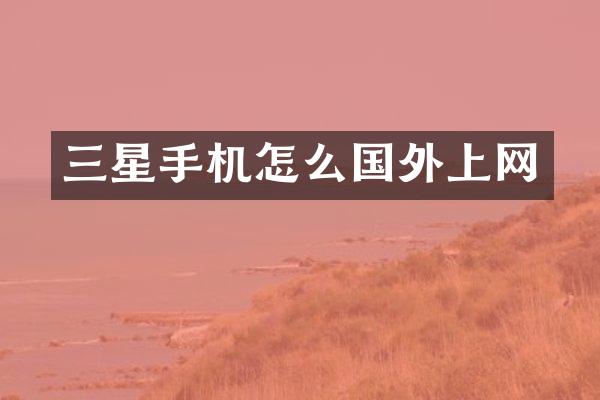 三星手机怎么国外上网