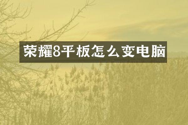 荣耀8平板怎么变电脑