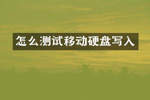 怎么测试移动硬盘写入