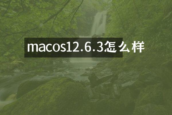 macos12.6.3怎么样