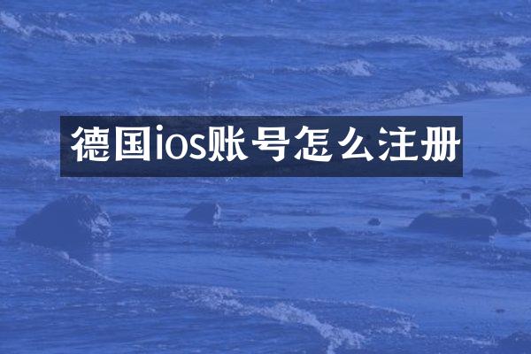 德国ios账号怎么注册