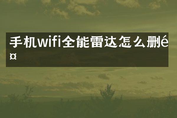 手机wifi全能雷达怎么删除