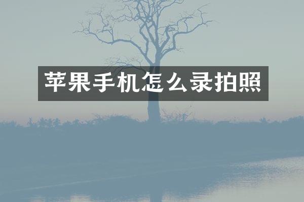 苹果手机怎么录拍照