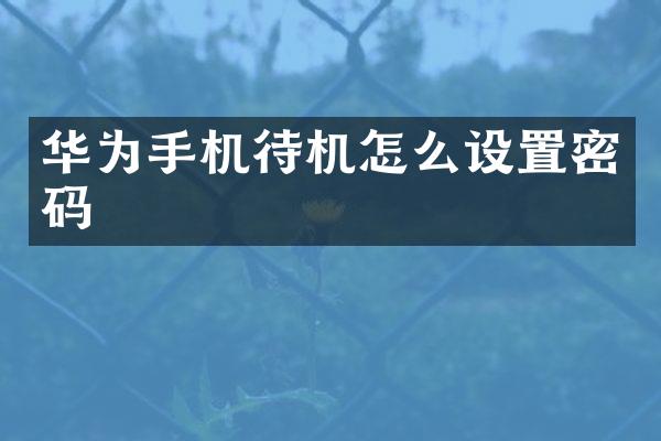 华为手机待机怎么设置密码