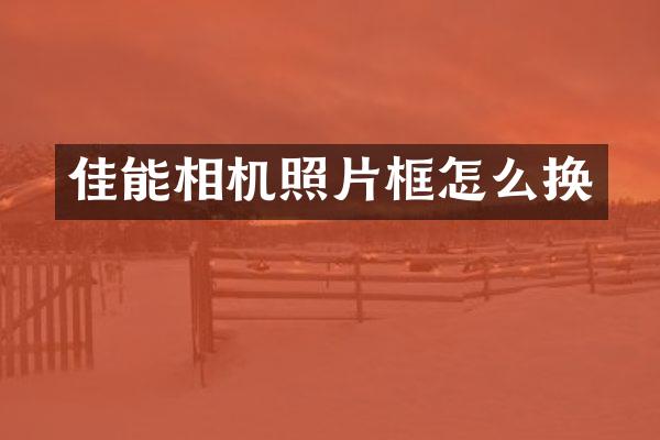 佳能相机照片框怎么换