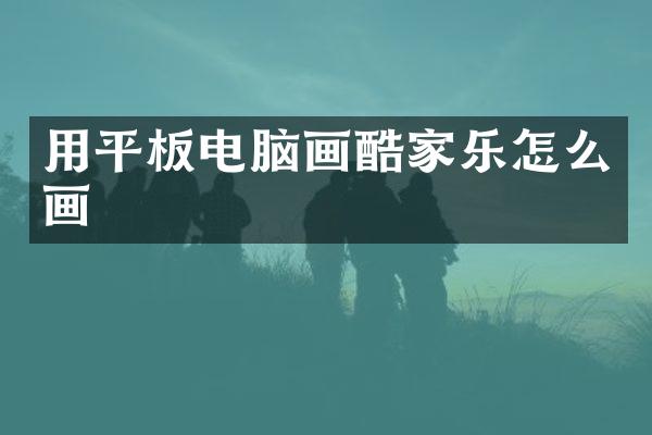 用平板电脑画酷家乐怎么画