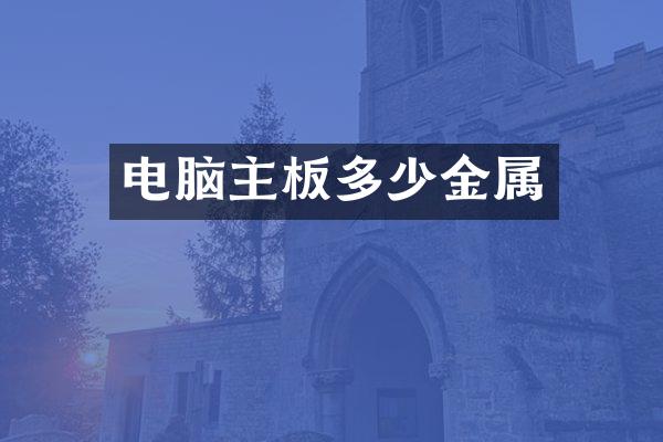 电脑主板多少金属