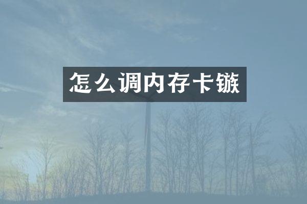 怎么调内存卡镞