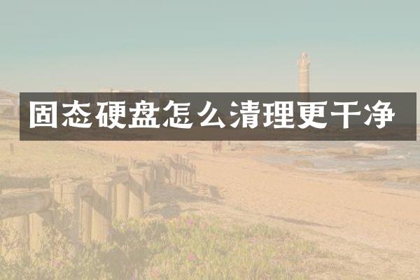 固态硬盘怎么清理更干净