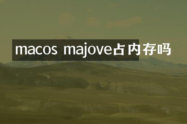 macos majove占内存吗