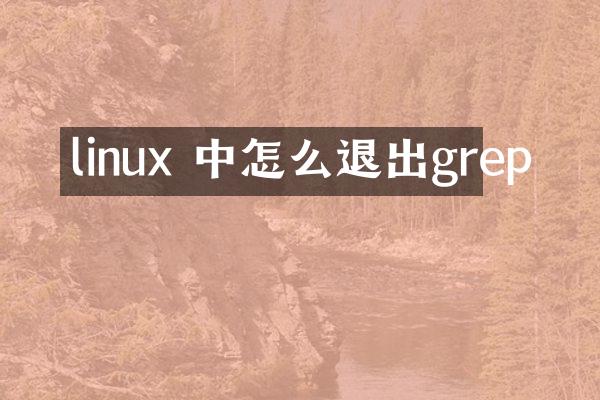 linux 中怎么退出grep