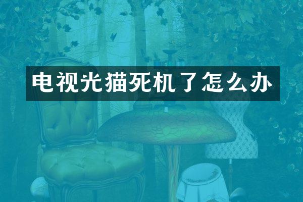 电视光猫死机了怎么办