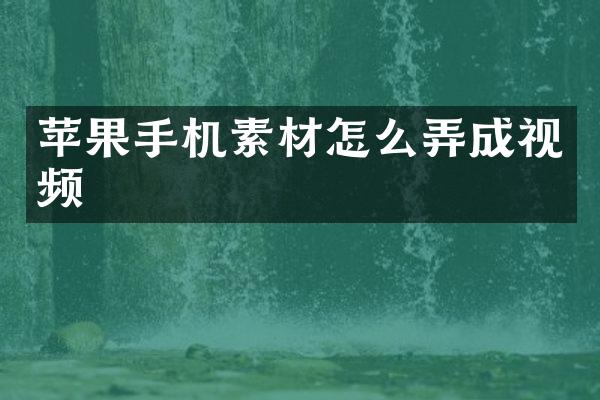 苹果手机素材怎么弄成视频