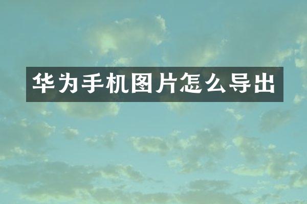 华为手机图片怎么导出