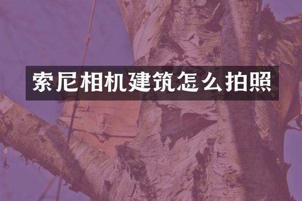 相机建筑怎么拍照