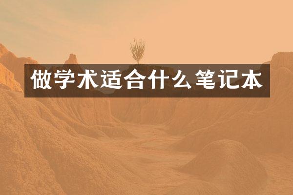 做学术适合什么笔记本