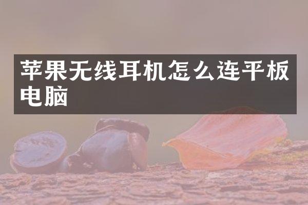 苹果无线耳机怎么连平板电脑