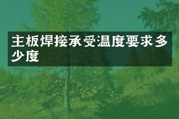 主板焊接承受温度要求多少度