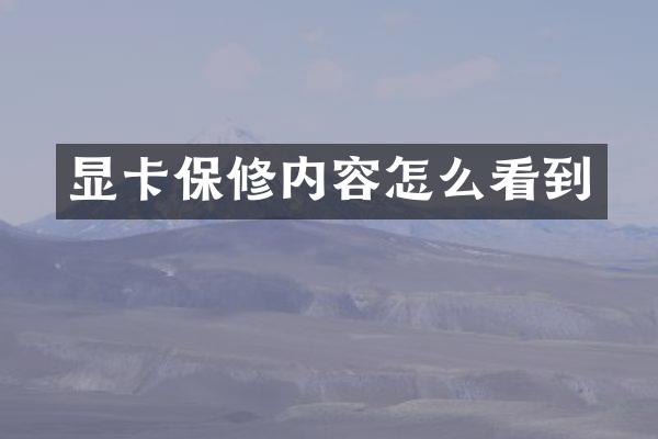 显卡保修内容怎么看到