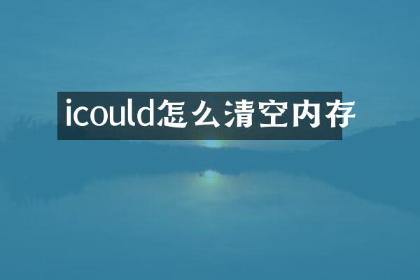 icould怎么清空内存
