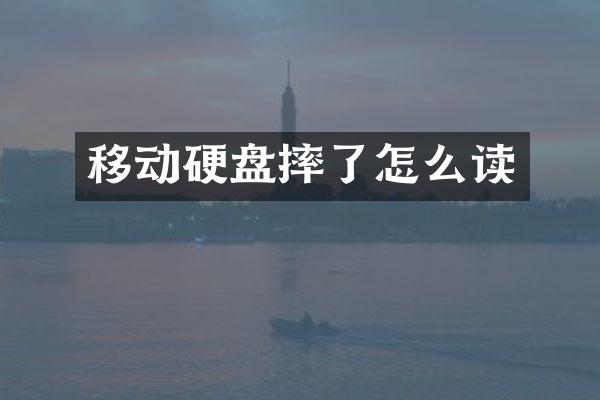 移动硬盘摔了怎么读