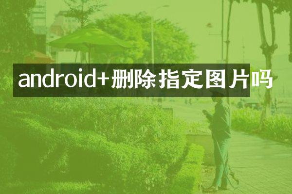 android+删除指定图片吗