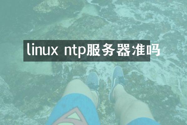 linux ntp服务器准吗