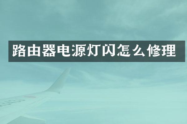 路由器电源灯闪怎么修理