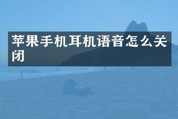 苹果手机耳机语音怎么关闭