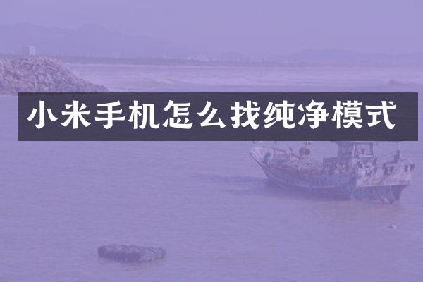 小米手机怎么找纯净模式