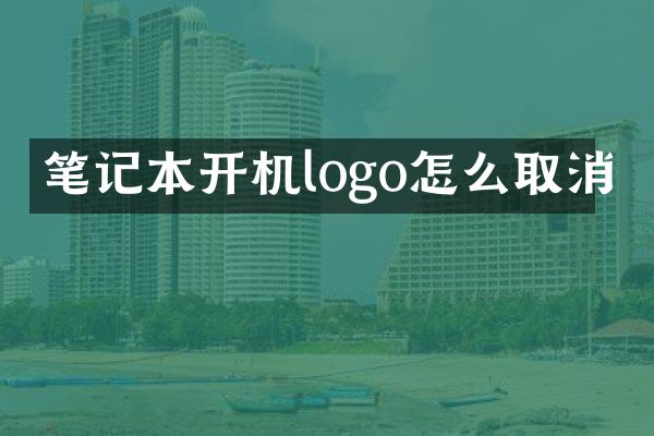 笔记本开机logo怎么取消