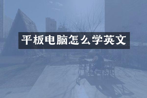 平板电脑怎么学英文