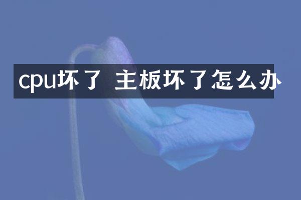 cpu坏了 主板坏了怎么办