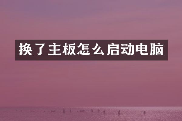 换了主板怎么启动电脑